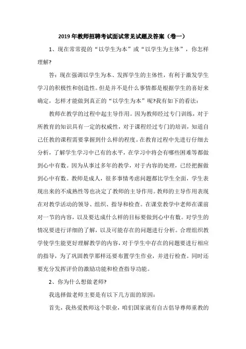 2019年教师招聘考试面试常见试题及答案(卷一)