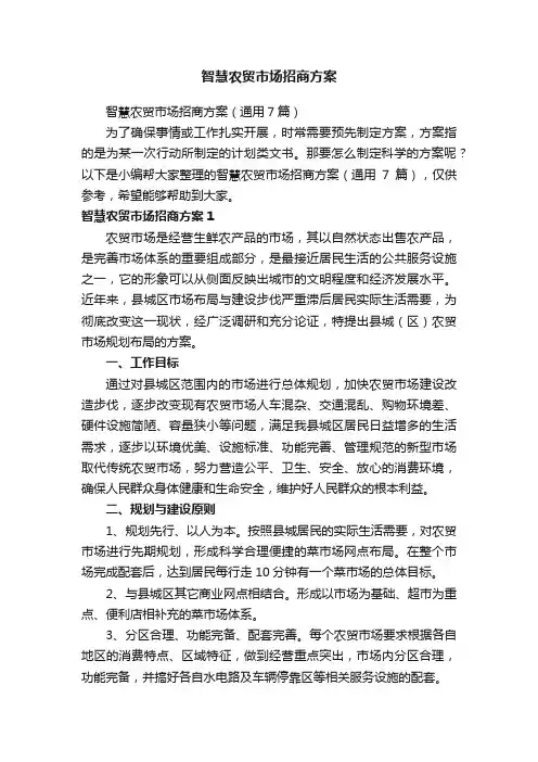 智慧农贸市场招商方案