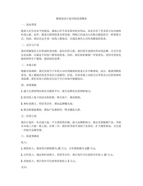 服装创业计划书损益预测表