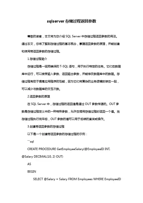 sqlserver存储过程返回参数