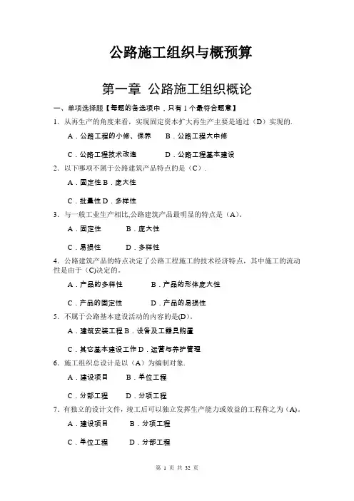 【施工管理】公路施工组织与概预算习题集有答案