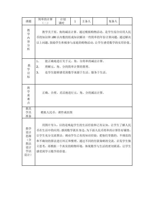 认识人民币简单计算2 电子教案(一下册)