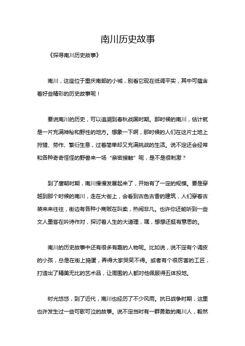 南川历史故事