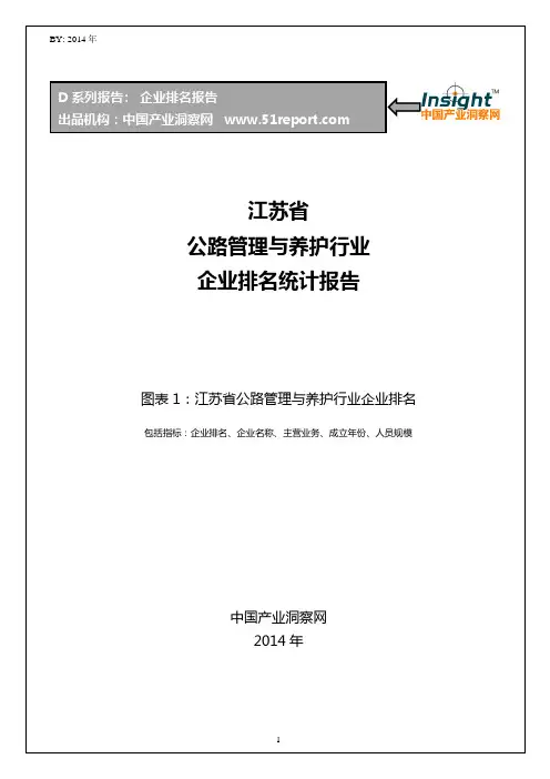 江苏省公路管理与养护行业企业排名统计报告