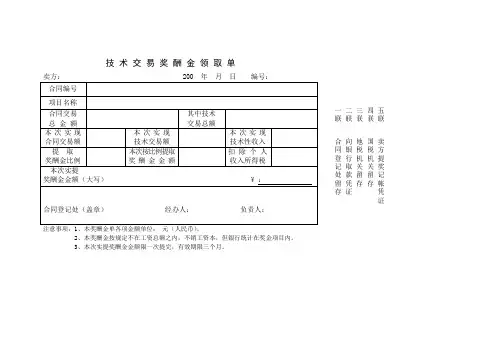 D013.技术交易奖酬金领取单
