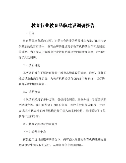 教育行业教育品牌建设调研报告