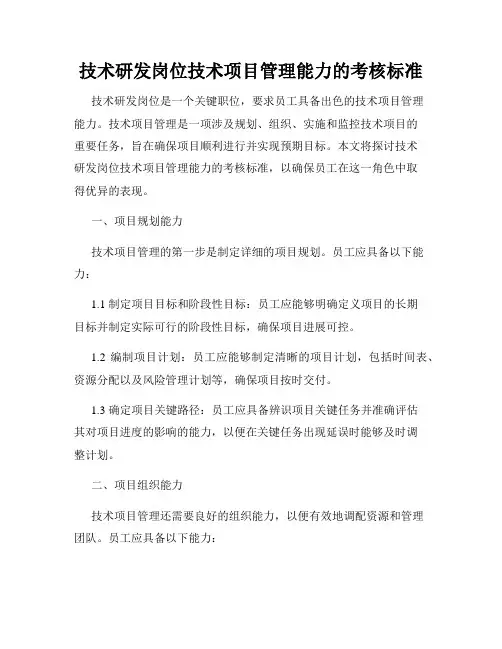 技术研发岗位技术项目管理能力的考核标准