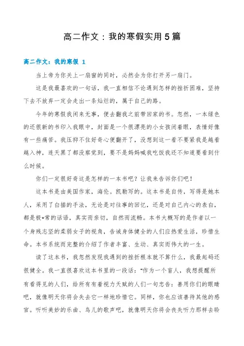 高二作文：我的寒假实用5篇