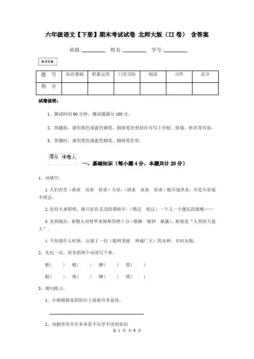 六年级语文【下册】期末考试试卷 北师大版(II卷) 含答案