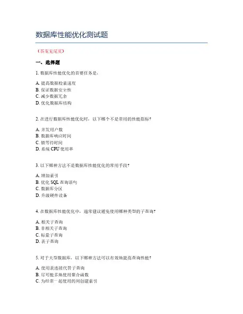 数据库性能优化测试题