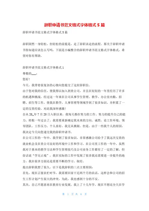 辞职申请书范文格式字体格式5篇