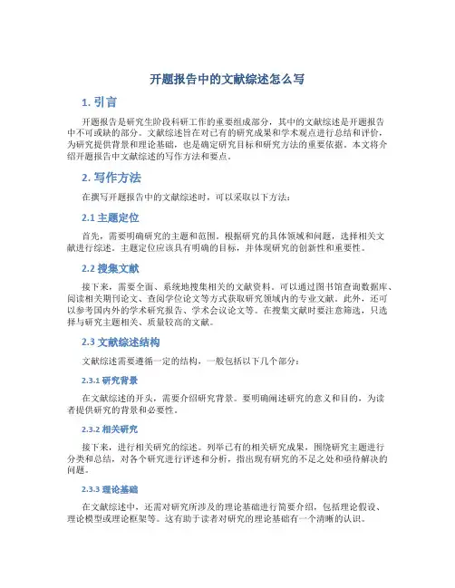开题报告中的文献综述怎么写
