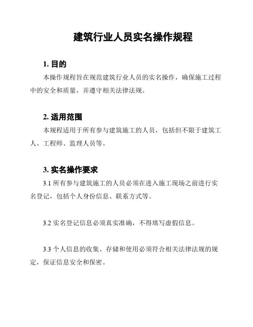 建筑行业人员实名操作规程