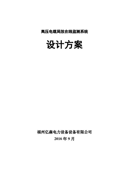 高压电缆局放在线监测系统(亿森)