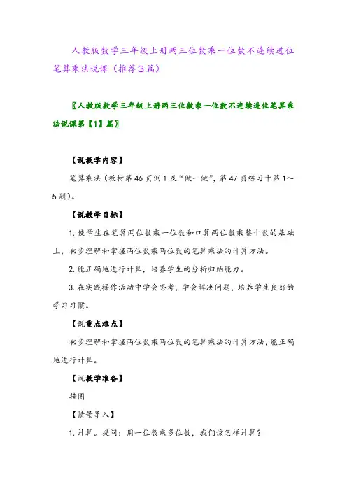 2023年人教版数学三年级上册两三位数乘一位数不连续进位笔算乘法说课(推荐3篇)