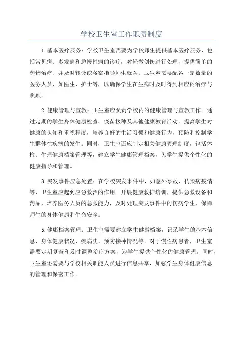 学校卫生室工作职责制度