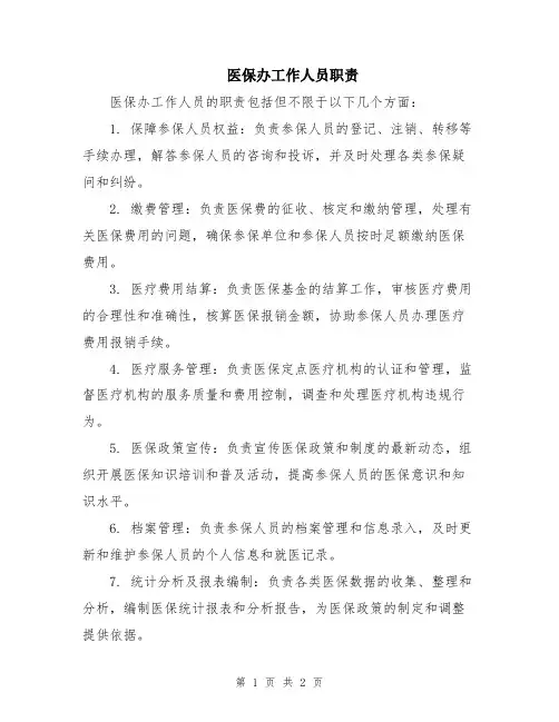 医保办工作人员职责