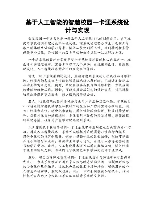 基于人工智能的智慧校园一卡通系统设计与实现