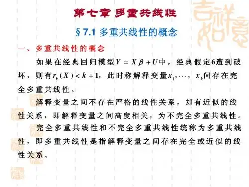 计量经济学 第七章 多重共线性