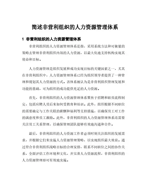 简述非营利组织的人力资源管理体系