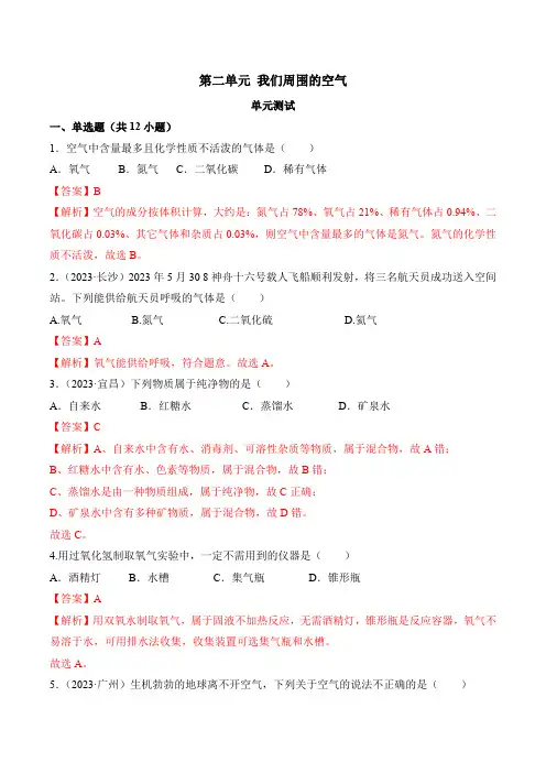 第二单元 我们周围的空气(单元测试)-【上好课】九年级化学上册同步备课系列(人教版)(解析版)