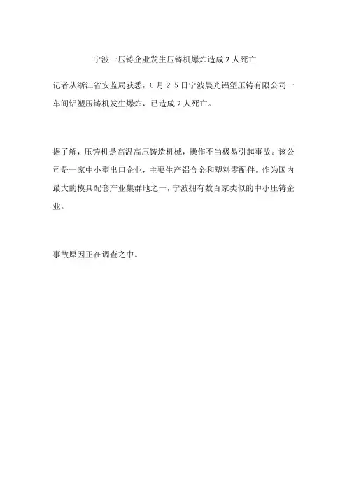 宁波一压铸企业发生压铸机爆炸 造成2人死亡