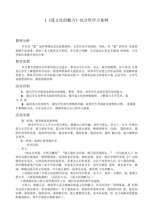 《莲文化的魅力》教学案例.doc