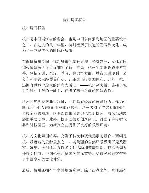 杭州调研报告