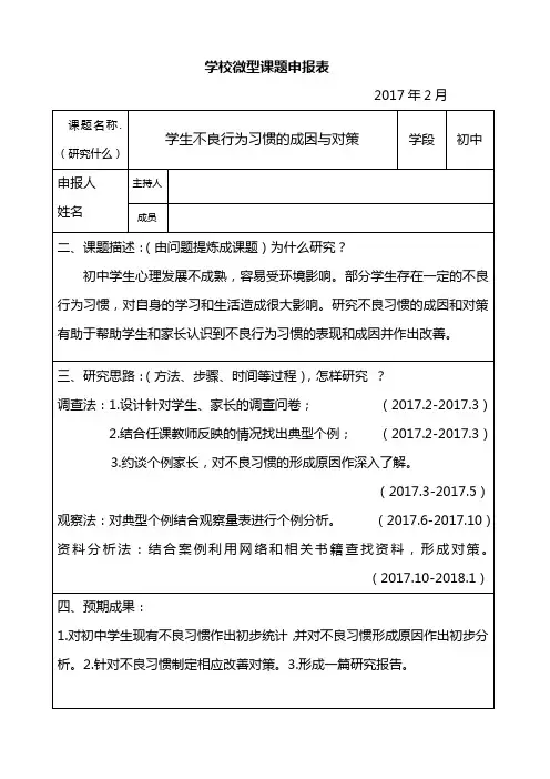 学校微型课题申报表