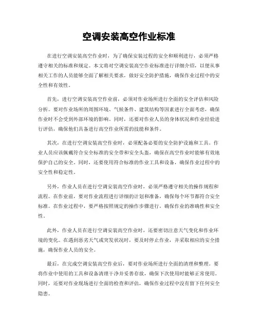 空调安装高空作业标准
