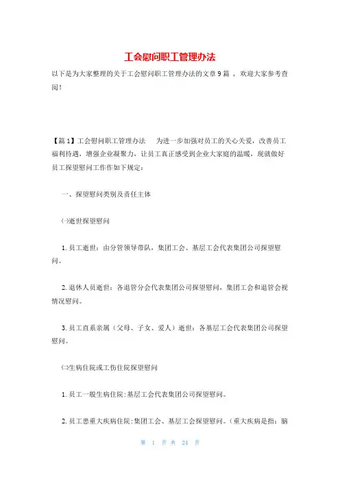 工会慰问职工管理办法