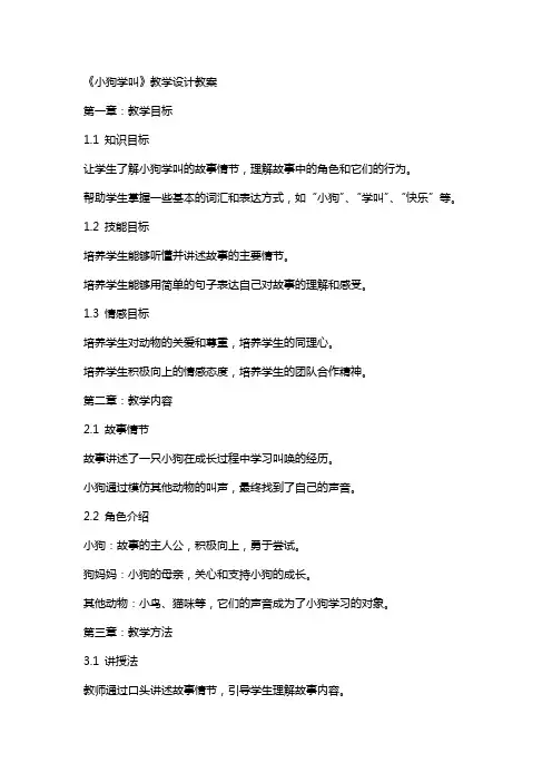 《小狗学叫》教学设计教案