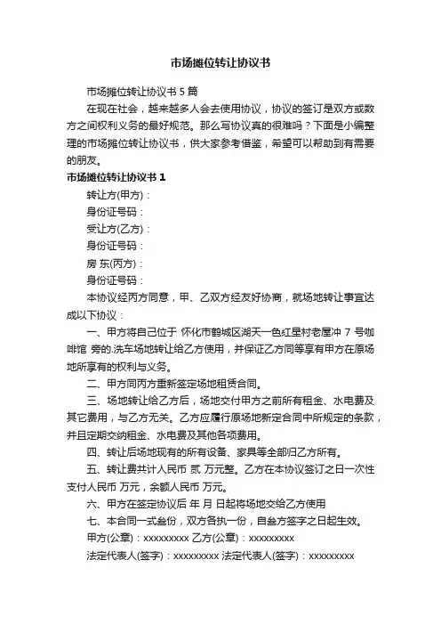 市场摊位转让协议书5篇