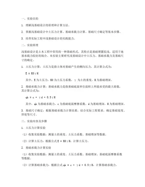 浅基础设计实验报告
