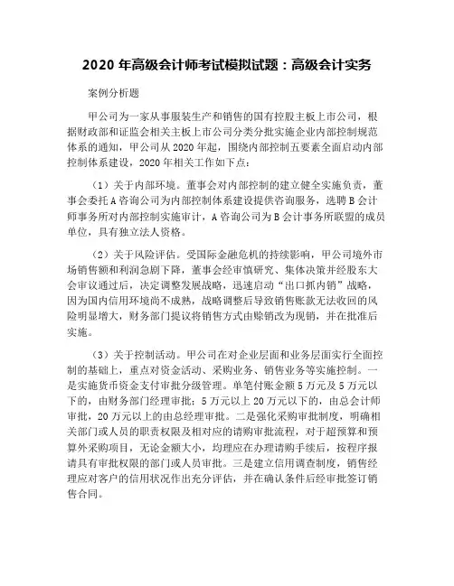 2020年高级会计师考试模拟试题：高级会计实务