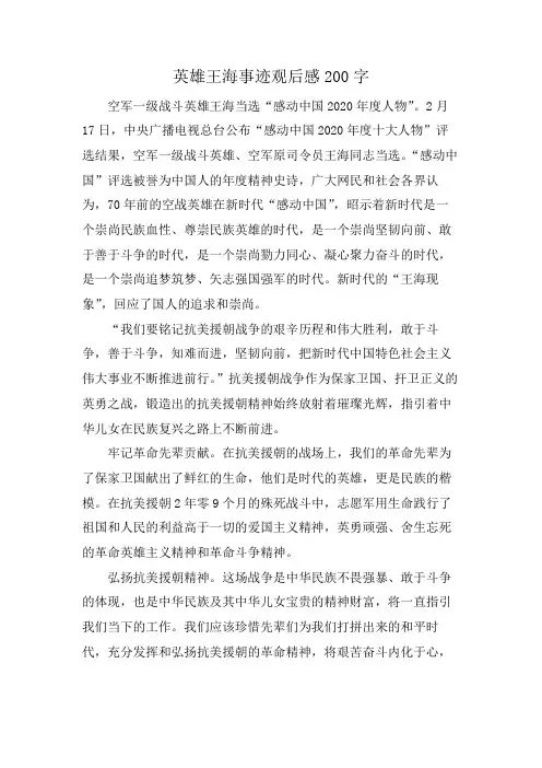 英雄王海事迹观后感200字