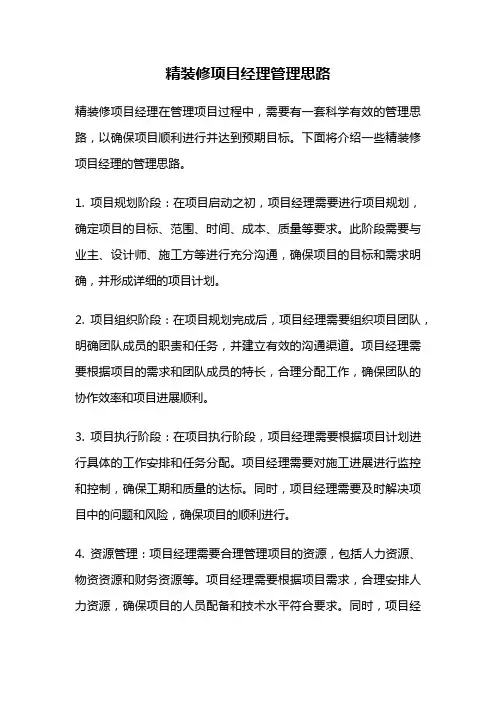 精装修项目经理管理思路