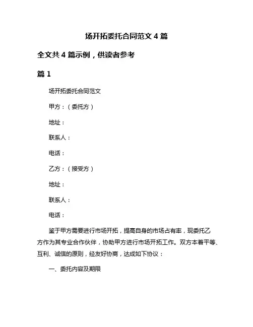 场开拓委托合同范文4篇