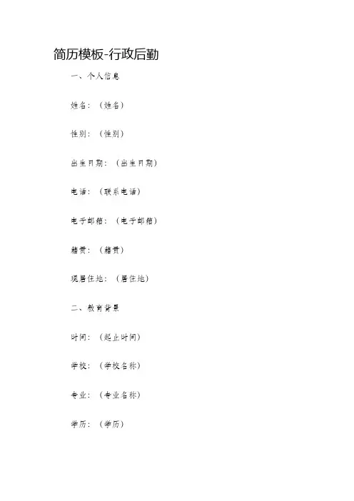 简历模板行政后勤