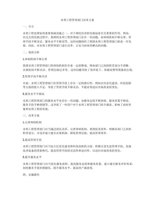 水利工程管理部门改革方案