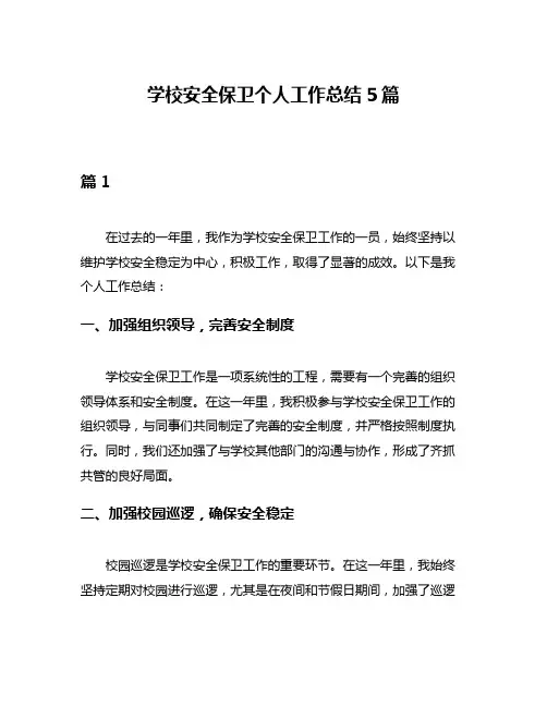 学校安全保卫个人工作总结5篇