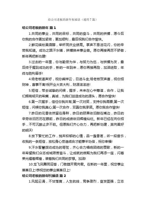 给公司老板的新年祝福语（通用7篇）