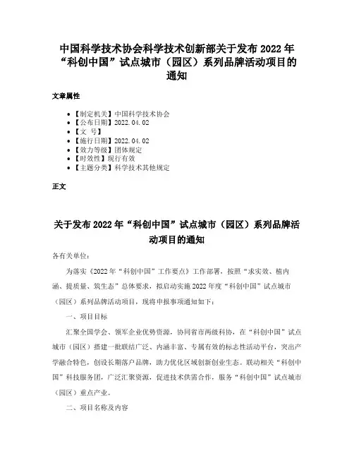 中国科学技术协会科学技术创新部关于发布2022年“科创中国”试点城市（园区）系列品牌活动项目的通知