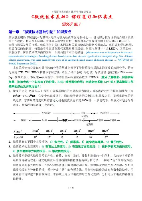 《微波技术基础》课程学习知识要点