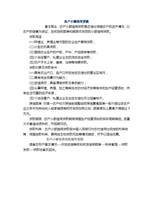 农户小额信用贷款