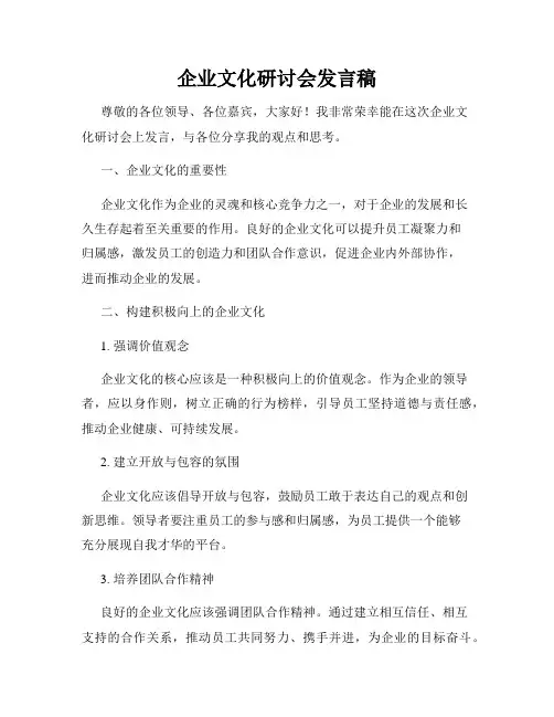 企业文化研讨会发言稿