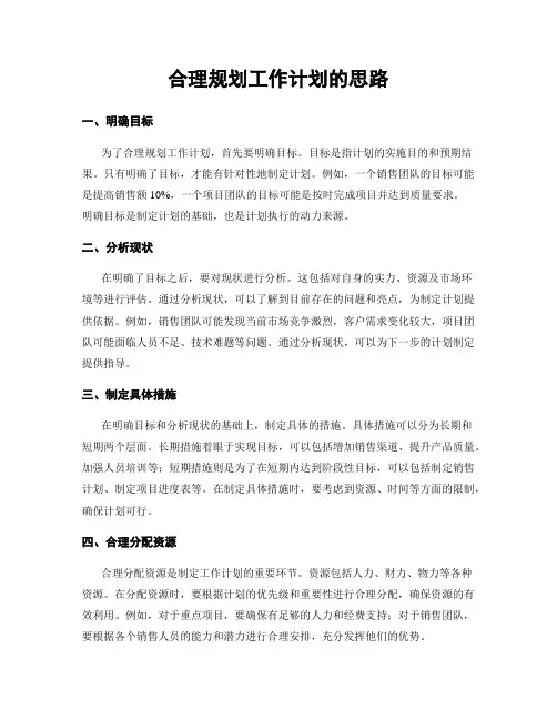 合理规划工作计划的思路
