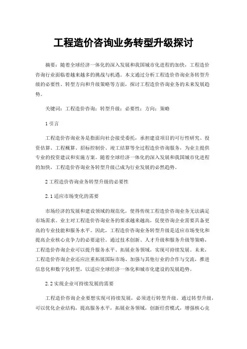 工程造价咨询业务转型升级探讨