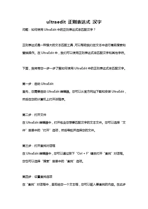 ultraedit 正则表达式 汉字