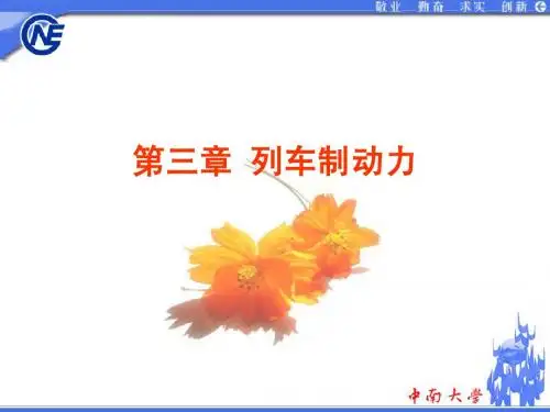 牵引计算-三制动力
